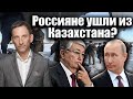 Россияне ушли из Казахстана? | Виталий Портников