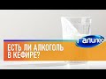 Галилео 🥛 Есть ли алкоголь в кефире?