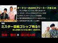 オードリーANN【若林・春日のフリートーク集 ラブレターズ溜口編】up🎙️ オードリーのオールナイトニッポン !