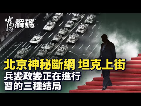北京斷網、坦克進城！北戴河密會暗流洶湧：習近平三種結局，