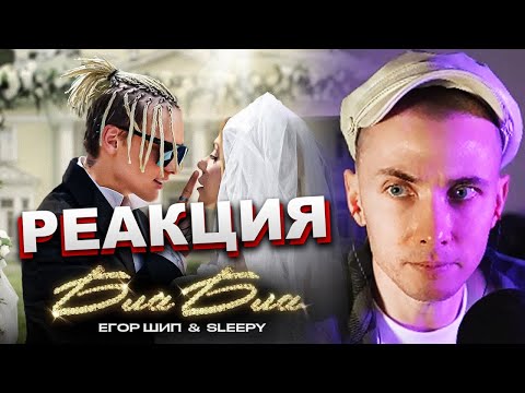 Хесус Смотрит: Егор Шип, Sleepy - Бла Бла | Реакция