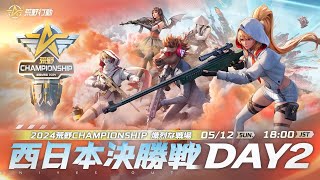 『2024荒野CHAMPIONSHIP -熾烈な戦場』西日本決勝戦DAY2 #荒野CHAMP