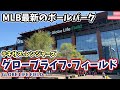 【MLB】テキサス・レンジャーズ本拠地｜最新ボールパークを現地観戦！グローブライフ・フィールド