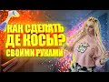 КАК СДЕЛАТЬ ДЕ КОСЫ СВОИМИ РУКАМИ | Изготовление дредокос своими руками