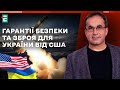 Гарантії безпеки та зброя для України від США: чого очікувати | Війна і зброя