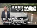 2021 NEW MINI CROSSOVER COOPER D マイナーチェンジ徹底解説 第4弾