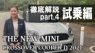 2021 NEW MINI CROSSOVER COOPER D マイナーチェンジ徹底解説 第4弾