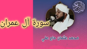 سورة آل عمران - القارئ محمد عثمان حاج علي