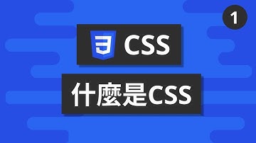 CSS基礎教學 #1 - 什麼是CSS