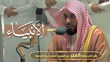 "أولئك عنها مبعدون" تلاوة مذهلة يتجلى بها بلبل الحرم د. عبدالله الجهني من أطهر البقاع فجر 12-11-1443