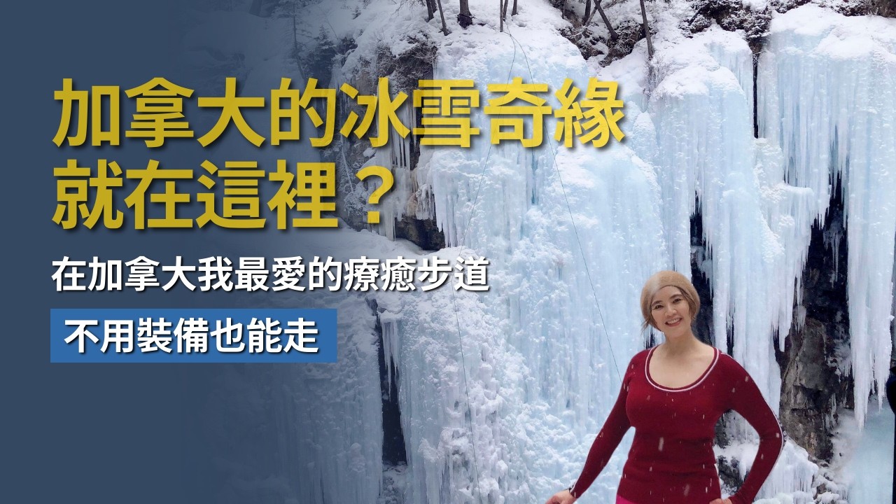 在加拿大的冬天，和朋友走了一趟 Johnston Canyon ❄️｜Icewalk 日常紀錄