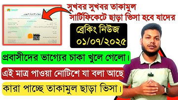 ব্রেকিং নিউজ তাকামুল সার্টিফিকেট ছাড়াই ভিসা হবে যাদের।Saudi Takamul certificate Without Visa