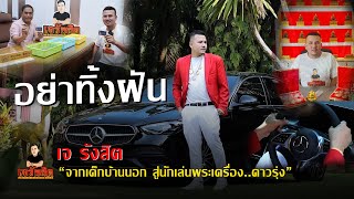 EP.25 เส้นทางชีวิต จากเด็กบ้านนอก สู่นักเล่นพระเครื่องดาวรุ่ง