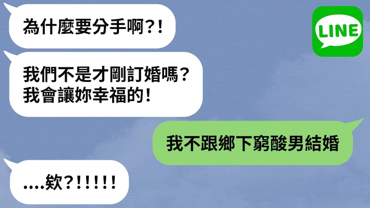 【LINE】未婚夫翻臉不認人「不跟鄉巴佬結婚」→歧視女友是鄉下土包子，秒分手和都市美人論及婚嫁？！【精選合輯】