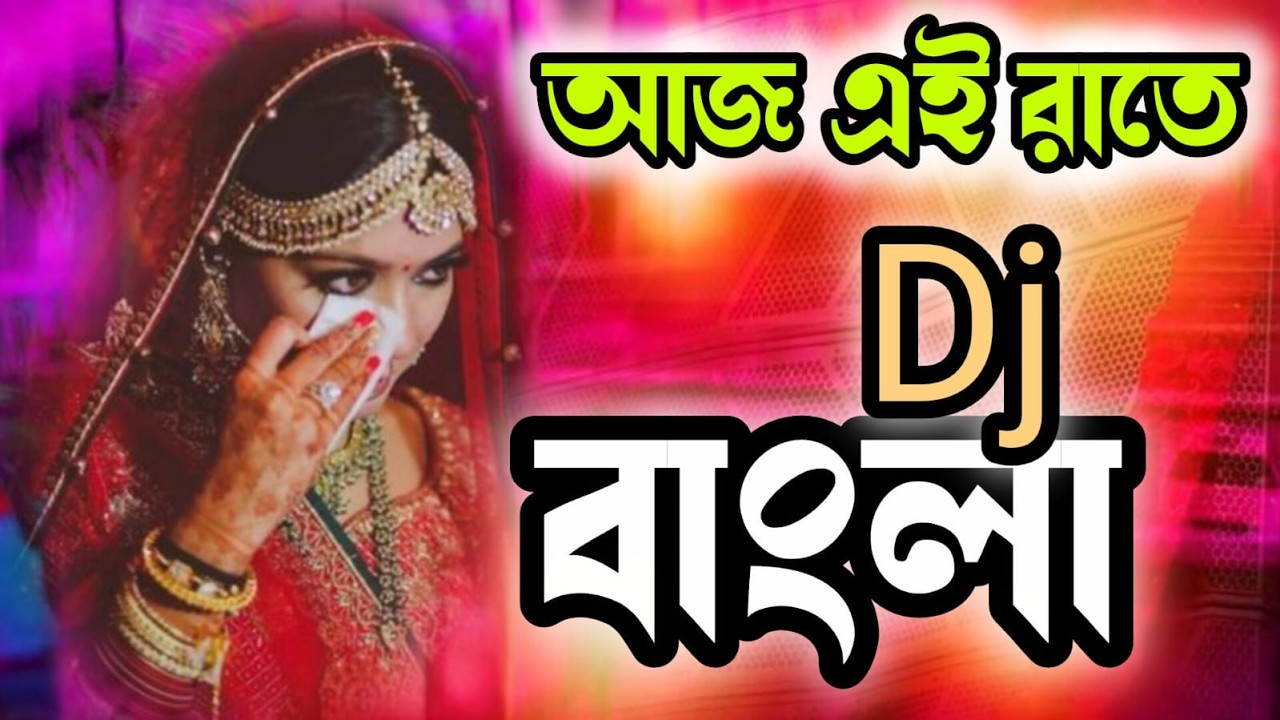Aaj Ei Raate Tumi Amari Sathe Dj Remix | আজ এই রাতে তুমি আমারি সাথে | TikTok Viral Dj 2026 | DJJokss