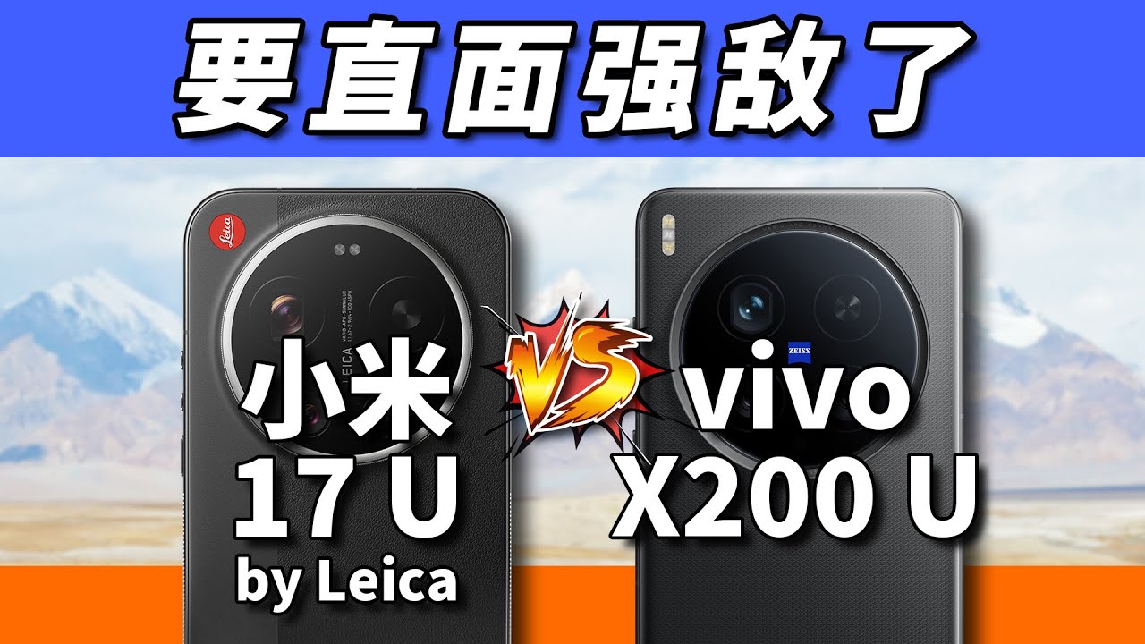 残酷的正式对比！小米17Ultra徕卡版对比vivoX200Ultra