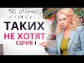 ПРИЧИНЫ, УБИВАЮЩИЕ ВАШУ ЛЮБОВЬ! 50 оттенков серого. Часть 1