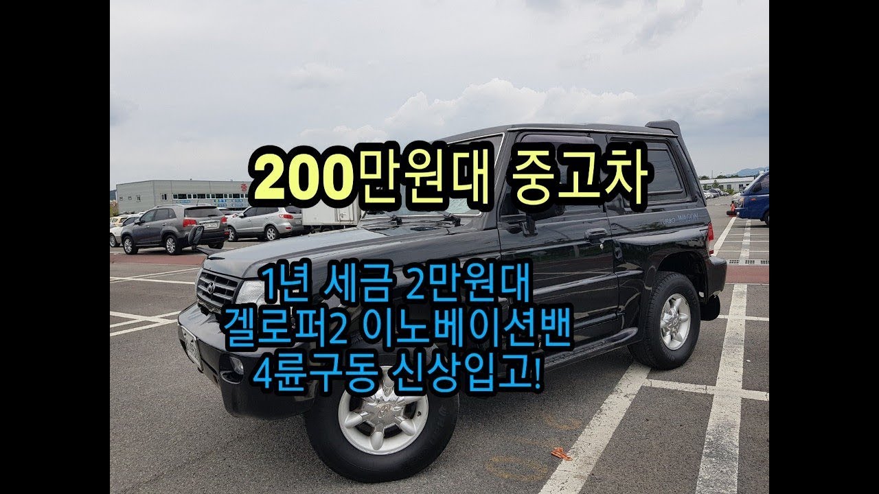 200만원대 특상품! 겔로퍼 이노베이션밴 울산,대구중고차 신상