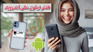 اضافة فلتر ايفون الاصلي علي صورك  بستخدام الهاتف فقط ?ابهر أصدقاءك