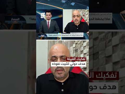 الحوثيون والقبائل اليمنية: استراتيجيات الاستقطاب والتفتيت