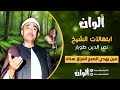 ابتهال حين يهدي الصبح اشراق سناه نصر الدين طوبار معالجة بجودة 