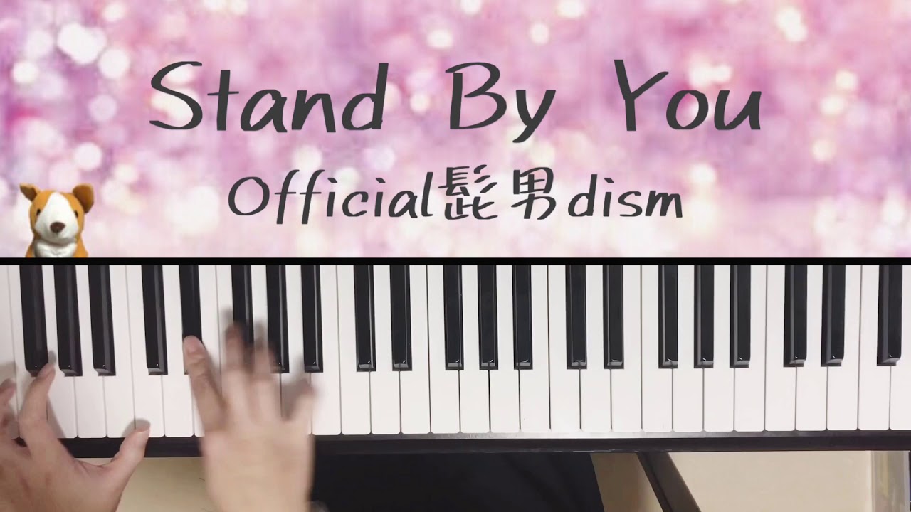 Stand By You/Official髭男dism/ピアノ/弾いてみた/ぷりんと楽譜 中級/ヒゲダン/卒業ソング YouTube