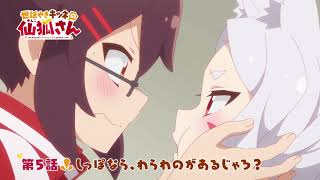 TVアニメ「世話やきキツネの仙狐さん」第5話WEB予告