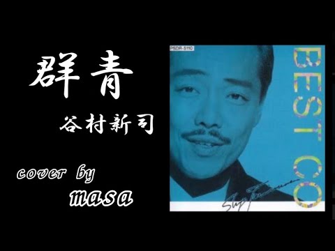 群青／谷村新司  cover by  masa