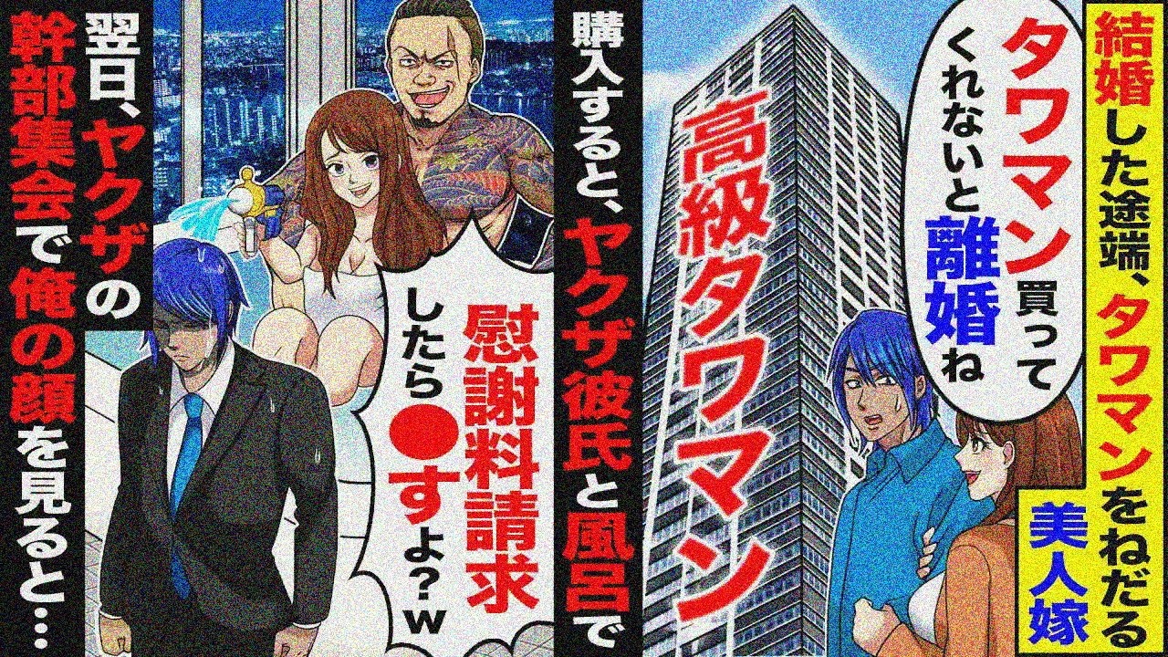 【スカッと】結婚直後、タワマンをねだる美人妻。買うとヤクザ彼氏と風呂で…→翌日、ヤクザ幹部会で俺の顔を見ると【漫画】【漫画動画】【アニメ】【スカッとする話】【2ch】