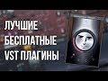 ТОП 5 БЕСПЛАТНЫХ VST ПЛАГИНОВ ДЛЯ СВЕДЕНИЯ