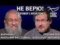 НЕ ВЕРЮ! ПРОТОИЕРЕЙ АЛЕКСАНДР АБРАМОВ И АНАТОЛИЙ ВАССЕРМАН