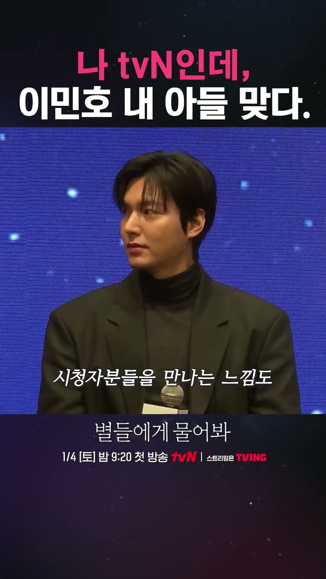 [이민호] tvN 첫 작품이지만 아들입니다 (당당) #별들에게물어봐