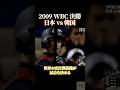 2009 WBC 決勝 日本vs韓国　イチロー怒りのセンター前 #感動