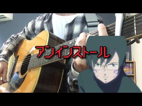 【弾き語りカバー】アンインストール（ぼくらの）