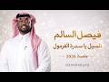 فيصل السالم ــ السيل ياسدرة الغرمول