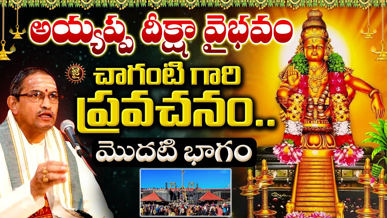 అయ్యప్ప దీక్షా వైభవం, చాగంటి గారి ప్రవచనం..మొదటి భాగం | Chaganti Koteshwara Rao Ayyappa Deeksha