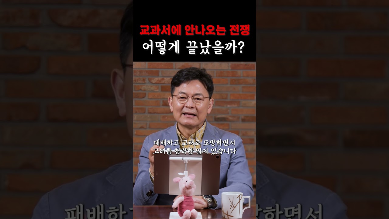 교과서에 나오지 않은 전쟁, 어떻게 끝났을까?