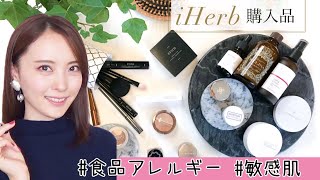 【iHerb(アイハーブ)購入品】ゆるく紹介♡ミラクル肌スポンジでベースメイク