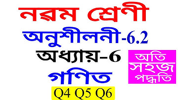 Class 9 Maths Exercise 6.2 Q 4 Q 5 Q 6 Chapter 6 in Assamese