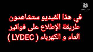شرح طريقة الإطلاع على فاتورة Lydec بكل بساطة