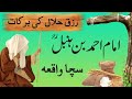      رزق حلال کی برکات ار امام احمد بن ہنبل کا واقعہ    