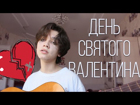 алёна швец -  ДЕНЬ СВЯТОГО ВАЛЕНТИНА (cover by ален аусенов)