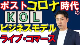 ポストコロナ時代のKOLビジネスモデル~中国ライブコマース、もう一つの戦略~