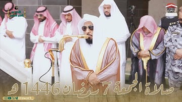 صلاة الجمعة من الحرم المكي لفضيلة الشيخ أ.د. #عبدالله_الجهني 7 رمضان 1446هـ من سورة الحشر