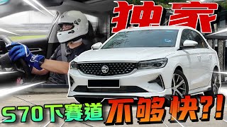 全馬獨家！賽道實測Proton S70！｜側傾、推頭好嚴重？⚠️（Multilingual CC Subtitles ）