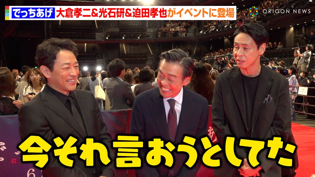 大倉孝二、“さすがのトーク力”で光石研＆迫田孝也の爆笑かっさらう　終始仲睦まじいトークでわちゃわちゃ　映画『でっちあげ～殺人教師と呼ばれた男』プレミアイベント