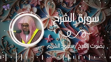 سورة الشرح بصوت الشيخ سعود الشريم | Surah Al-Sharh Saud Al-Shuraim
