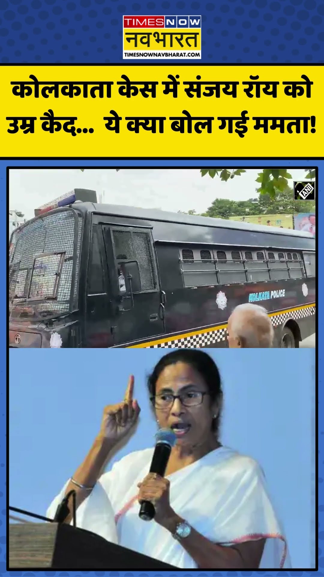 Kolkata Case में Sanjay Roy को उम्र कैद...  ये क्या बोल गई Mamata Banerjee? | #shorts #kolkatalacase