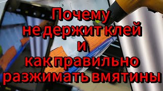 видео: Почему клей не выдерживает и как правильно разжимать вмятины! картинка: Почему клей не выдерживает и как правильно разжимать вмятины!