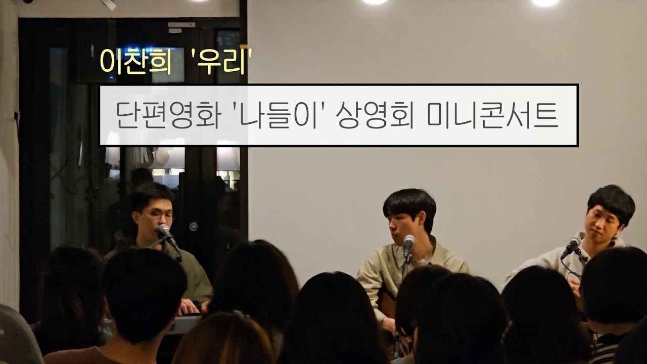 '우리' | 이찬희 | 단편영화 《나들이》상영회(김인선 감독)후 출연배우들 미니콘서트 @테일탱고 250513